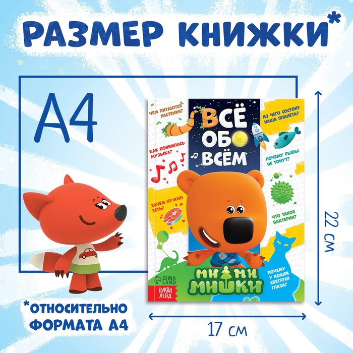 фото Энциклопедия в твёрдом переплёте «всё обо всём», 80 стр., ми-ми-мишки