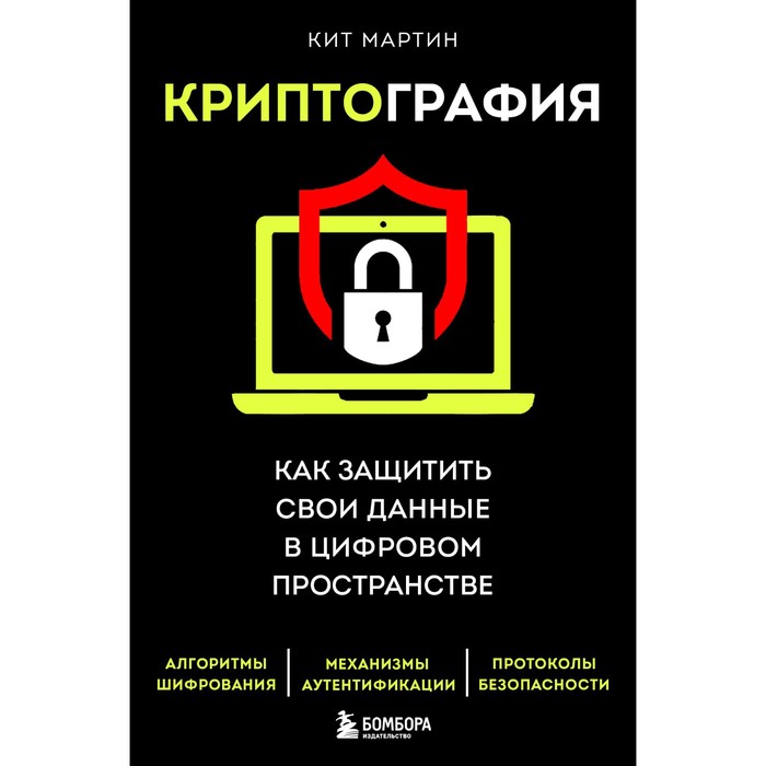 Криптография. Как защитить свои данные в цифровом пространстве. Мартин К.