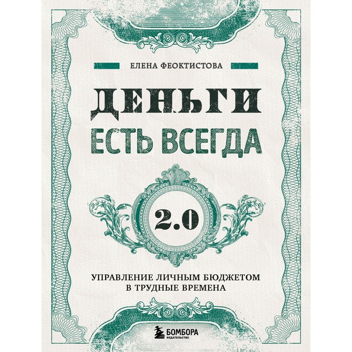 Деньги есть всегда 2.0. Управление личным бюджетом в трудные времена. Феоктистова Е.С. феоктистова елена сергеевна деньги есть всегда 2 0 управление личным бюджетом в трудные времена