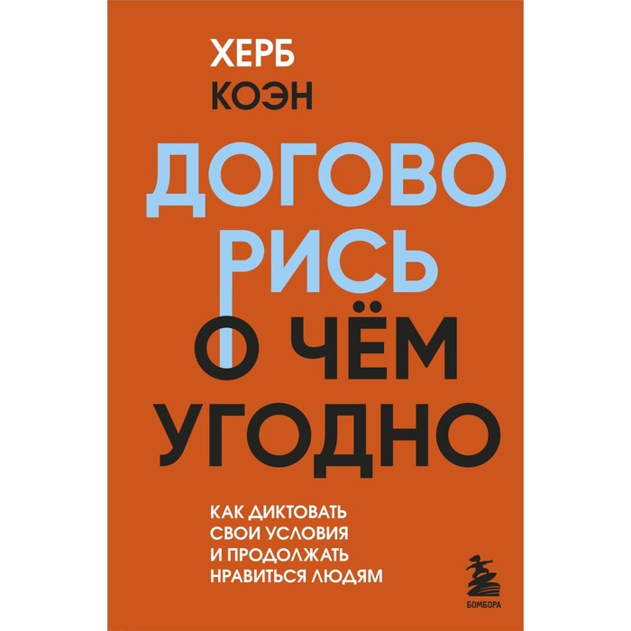 харизма как выстроить раппорт нравиться людям и производить незабываемое впечатление Договорись о чём угодно. Как диктовать свои условия и продолжать нравиться людям