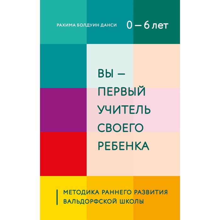 

Вы - первый учитель своего ребёнка. Методика раннего развития Вальдорфской школы. Болдуин Д. Р.