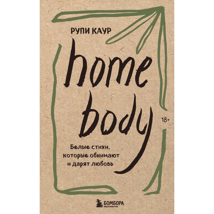 

Home body. Белые стихи, которые обнимают и дарят любовь. Рупи К.
