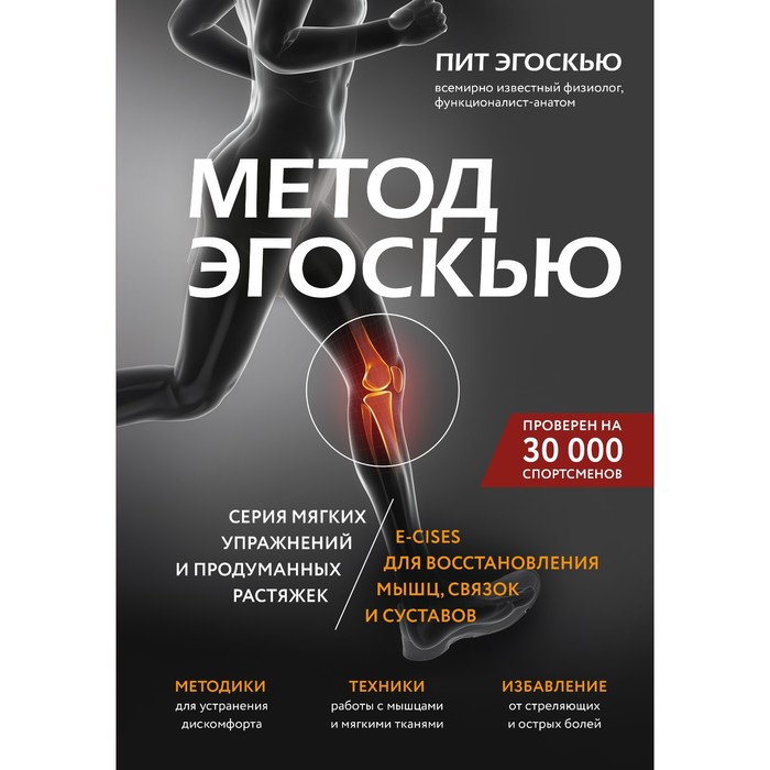 

Метод Эгоскью. Серия мягких упражнений и продуманных растяжек E-CISES для восстановления мышц, связок и суставов. Эгоскью П.