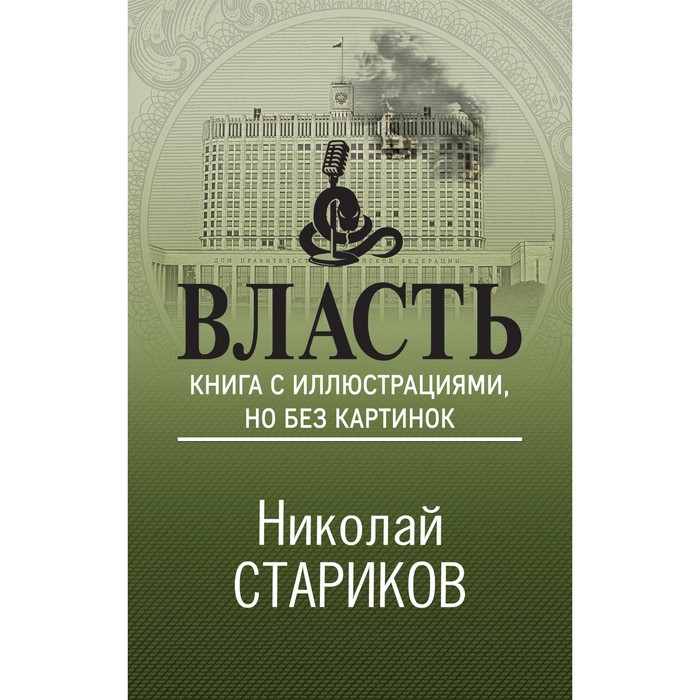 

Власть. Книга с иллюстрациями, но без картинок. Стариков Н.В.