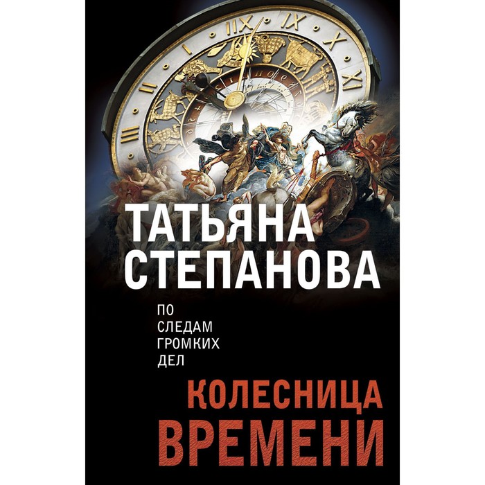 

Колесница времени. Степанова Т.Ю.