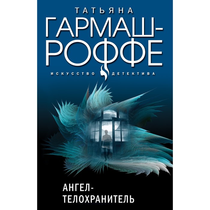 

Ангел-телохранитель. Гармаш-Роффе Т.В.