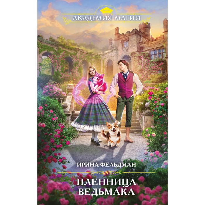 

Пленница ведьмака. Фельдман И.И.
