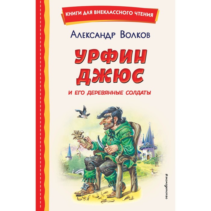 Урфин Джюс и его деревянные солдаты. Волков А.М. антон долин премьеры кухня последняя битва урфин джюс и его деревянные солдаты