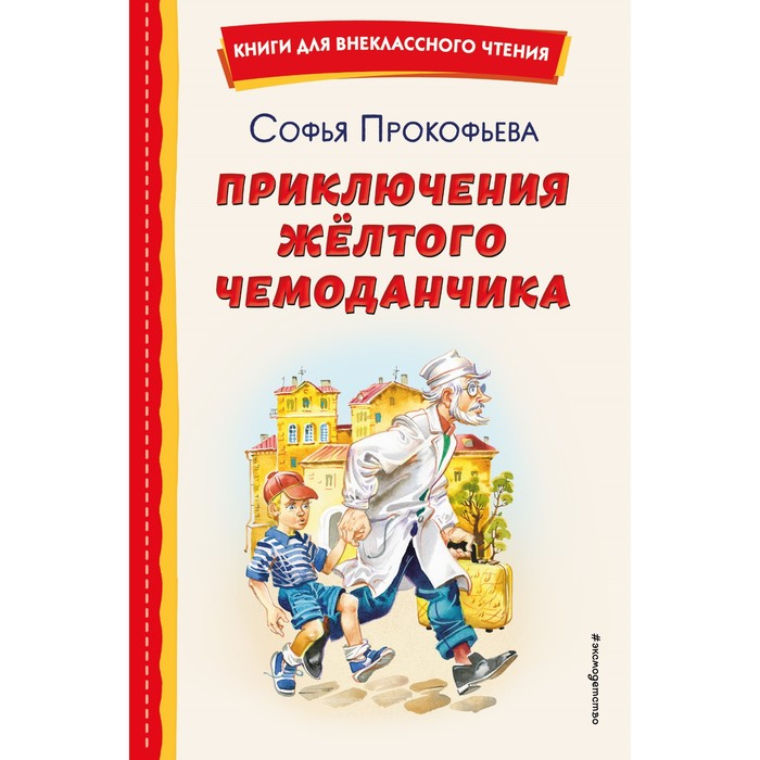 Приключения жёлтого чемоданчика. Прокофьева С.Л.