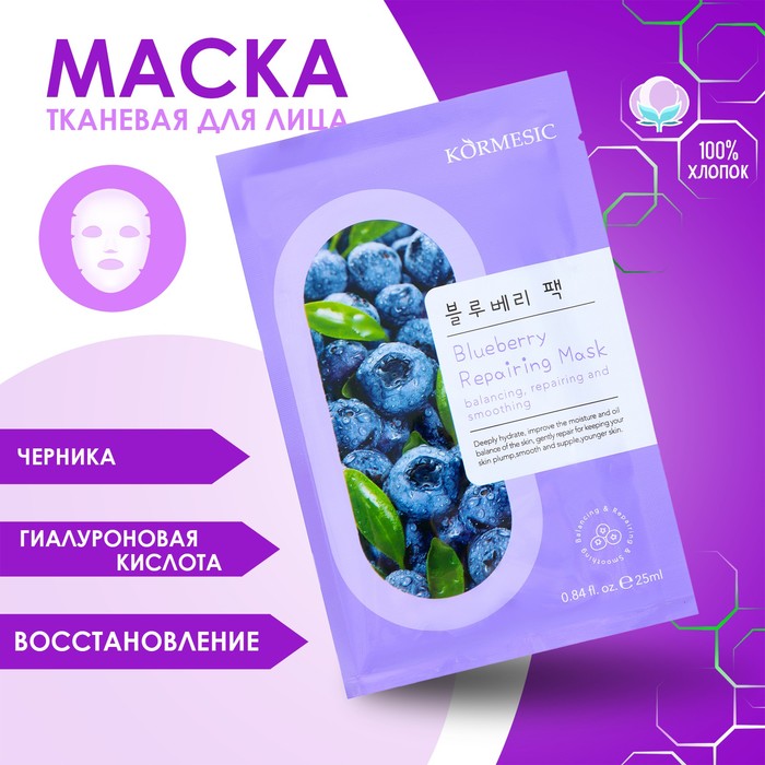 

Маска тканевая увлажняющая для лица с экстрактом голубики