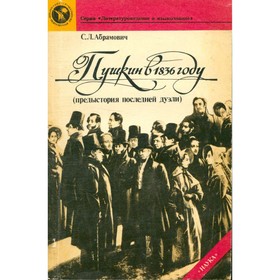 

Пушкин в 1836 году (предыстория последней дуэли). Абрамович С. Л.