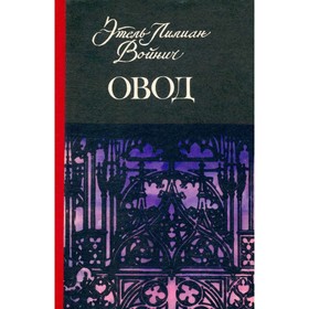 

Овод. Войнич Э. Л.
