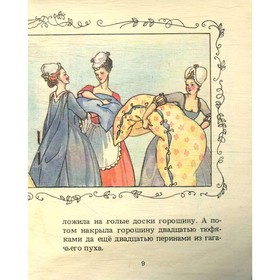 

Принцесса на горошине. Андерсен Г. Х.