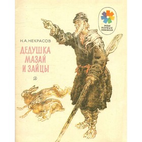 

Дедушка Мазай и зайцы. Некрасов Н. А.