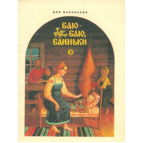 

Баю-баю, баиньки