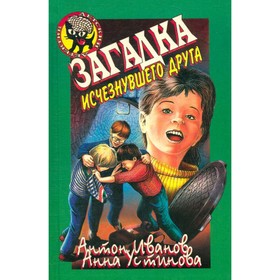 

Загадка исчезнувшего друга. Иванов А., Устинова А.