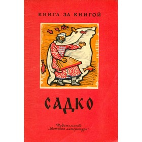 

Садко