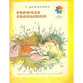

Горячее солнышко. Демыкина Г.
