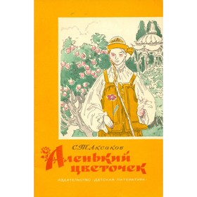 

Аленький цветочек. Аксаков С. Т.