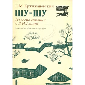 

Шу-шу. Из воспоминаний о Ленине В. И. Кржижановский Г. М.