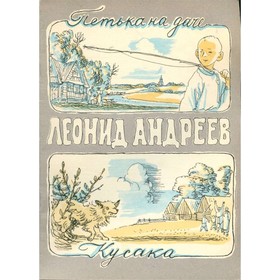 

Петька на даче. Кусака. Андреев Л.