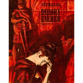 

Ванина Ванини. Стендаль