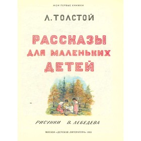 

Рассказы для маленьких детей. Толстой Л. Н.