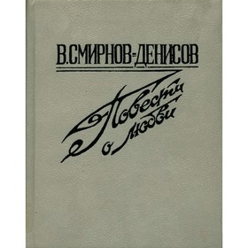 

Повести о любви. Смирнов-Денисов В.