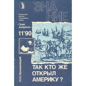 

Так кто же открыл Америку. Непомнящий Н.