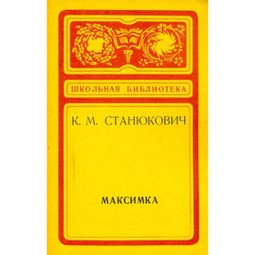 

Максимка. К. М. Станюкович