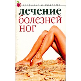 

Лечение болезней ног. Савельева Ю.
