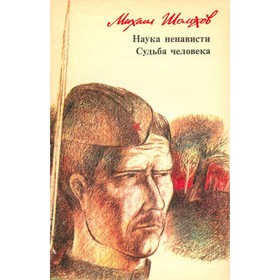 

Наука ненависти. Судьба человека. М. Шолохов
