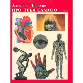 

Про тебя самого. Дорохов А.