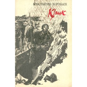

Крик. К. Воробьев