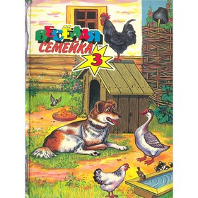 

Весёлая семейка - 3