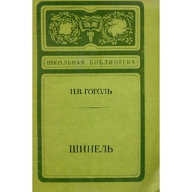 

Шинель. Гоголь Н. В.