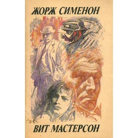 

Дама из Байе. Когда наступает полночь. Сименон Ж., Мастерсон В.