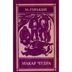 

Макар Чудра. М. Горький