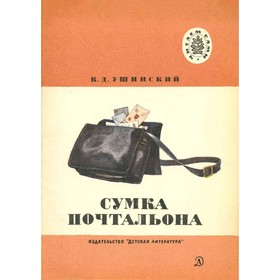 

Сумка почтальона. Ушинский К. Д.