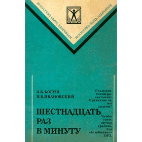 

Шестнадцать раз в минуту.. Л.К.Богуш, И.В.Ивановский
