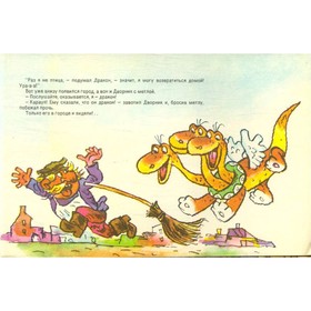 

Доверчивый дракон