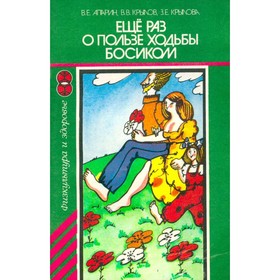 

Еще раз о пользе ходьбы босиком. Апарин В. Е., Крылов В. В., Крылова З. Е.
