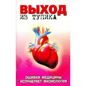 

Выход из тупика. Ошибки медицины исправляет физиология. Мишустин Ю. Н.