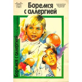 

Боремся с аллергией. Подшивалова В. А.