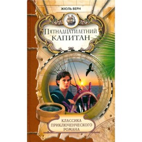 

Пятнадцатилетний капитан. Верн Ж.