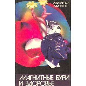 

Магнитные бури и здоровье. Мизун Ю. Г., Мизун П. Г.