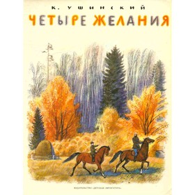 

Четыре желания. Ушинский К.