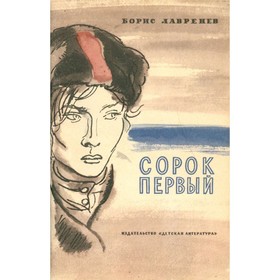 

Сорок первый. Лавренев Б.