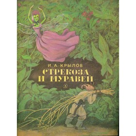 

Стрекоза и муравей. Крылов И. А.