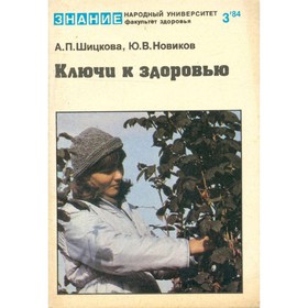 

Ключи к здоровью. Щицкова А., Новикова Ю.